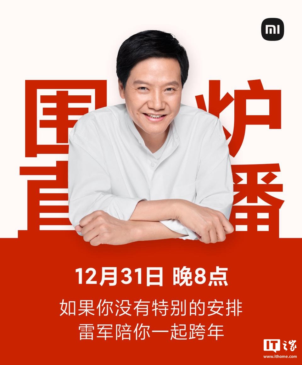 小米 CEO 雷军宣布 12 月 31 日举行围炉跨年直播:和大家聊聊今年难忘的事