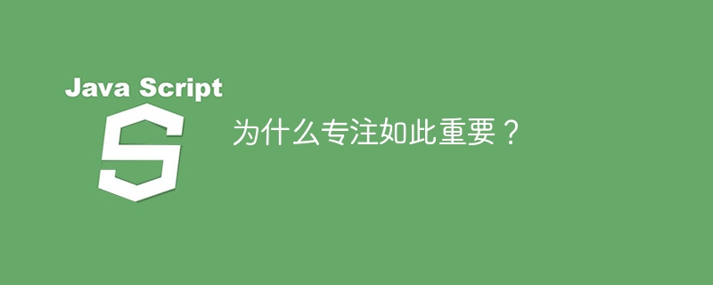 为什么专注如此重要?
