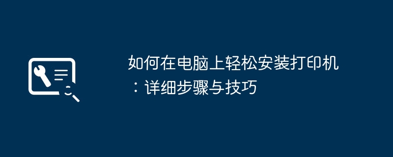 如何在电脑上轻松安装打印机:详细步骤与技巧