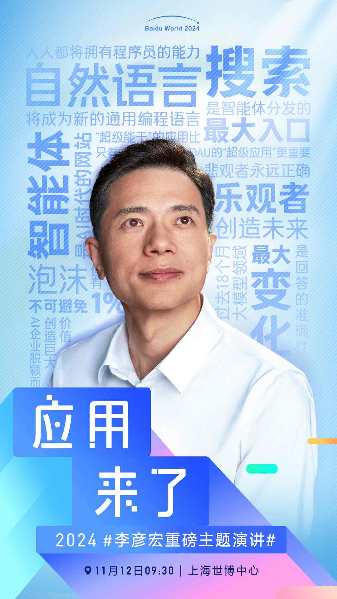 应用来了!11月12日李彦宏将进行主题演讲,海报曝光信息量巨大