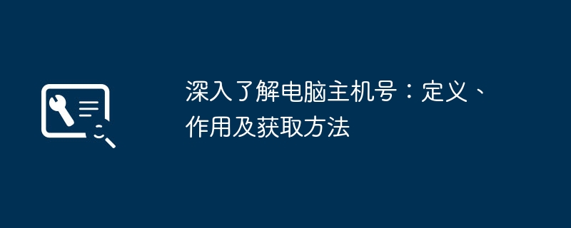 深入了解电脑主机号:定义、作用及获取方法