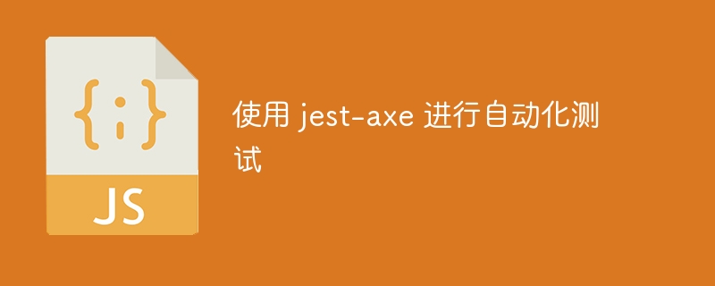 使用 jest-axe 进行自动化测试