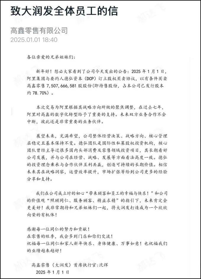 致大润发全体员工的信:与阿里“分手”后未来整体经营决策、战略方向、核心管理层基本保持不变