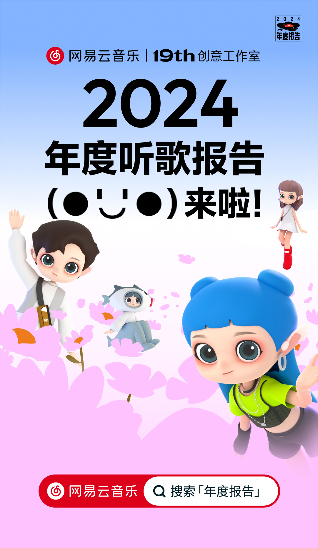 网易云音乐 2024 年度听歌报告被吐槽不准,客服回应称“随机播放歌曲也会计入”