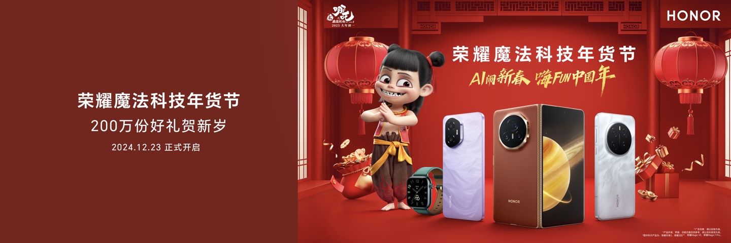 荣耀官宣与哪吒 2 电影开启新春合作,2025 魔法科技年货节同步开启
