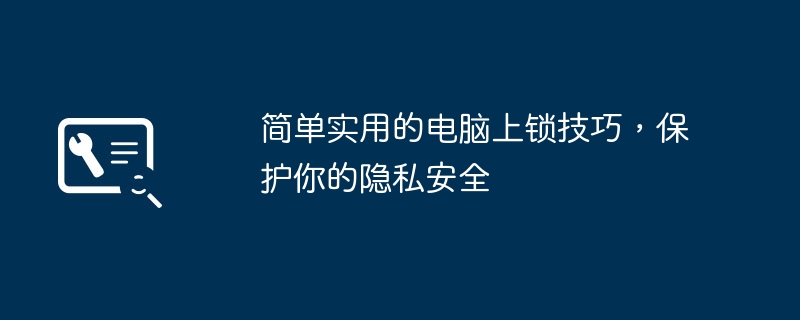 简单实用的电脑上锁技巧,保护你的隐私安全