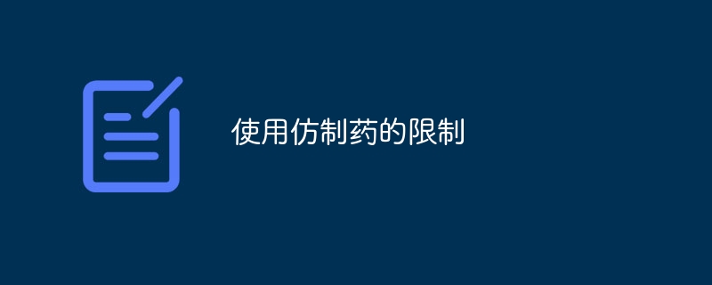 使用仿制药的限制