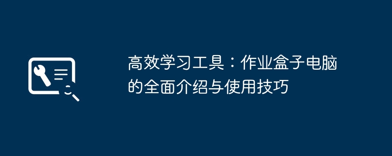 高效学习工具:作业盒子电脑的全面介绍与使用技巧