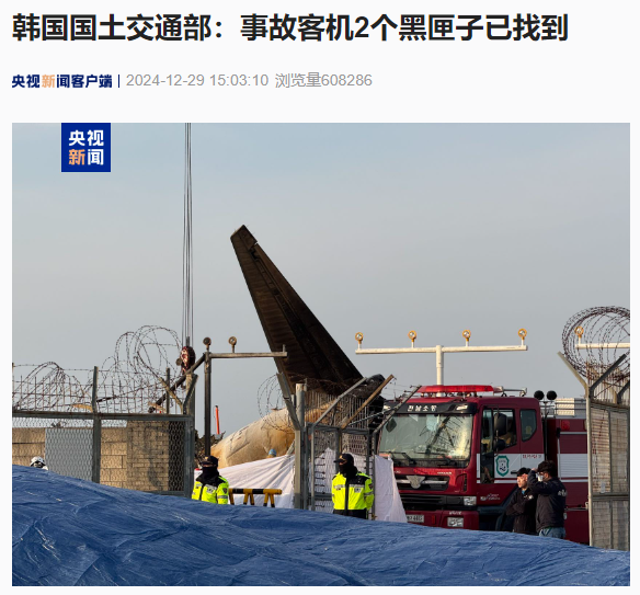 韩国国土交通部:事故客机 2 个黑匣子已找到