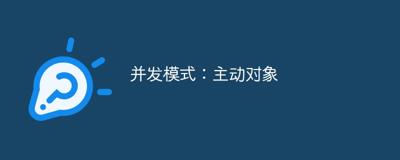 并发模式：主动对象