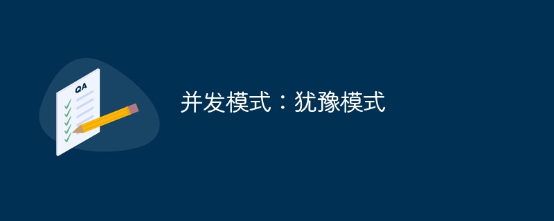 并发模式：犹豫模式