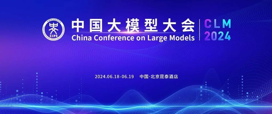 早鸟倒计时3天丨院士领衔、重磅嘉宾云集!中国大模型大会(CLM2024)诚邀您共同探索中国大模型之路!详细日程公开