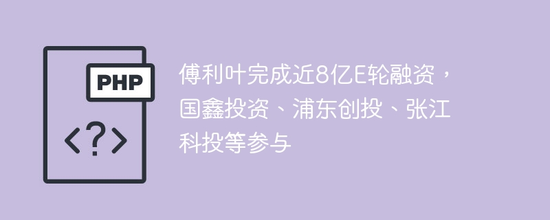 傅利叶完成近8亿E轮融资,国鑫投资、浦东创投、张江科投等参与