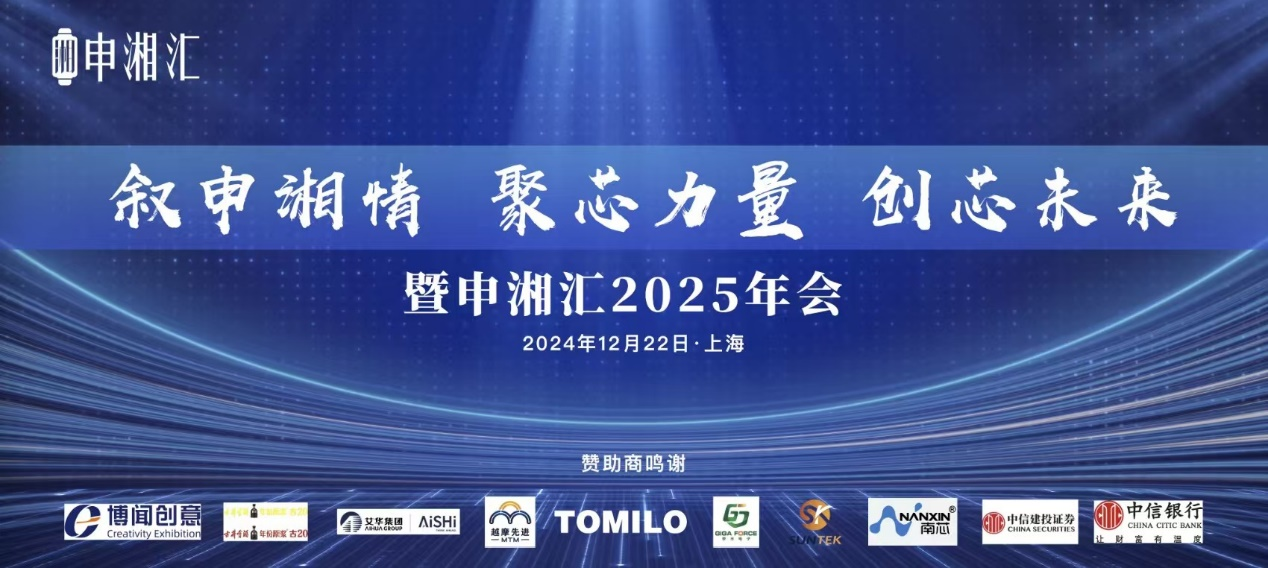 “叙申湘情、聚芯力量,创芯未来”, 申湘汇2025年会隆重召开