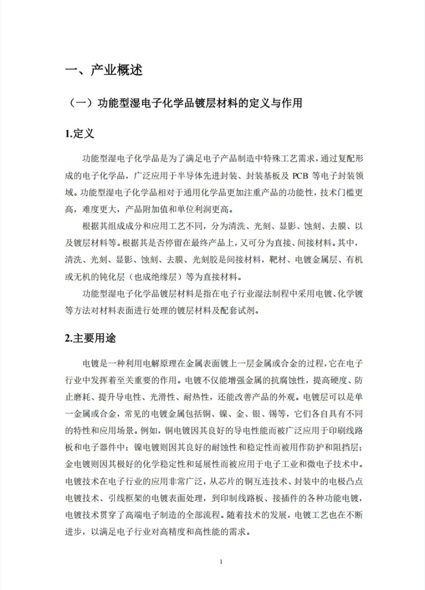 《中国功能型湿电子化学品镀层材料市场报告》(附下载链接)