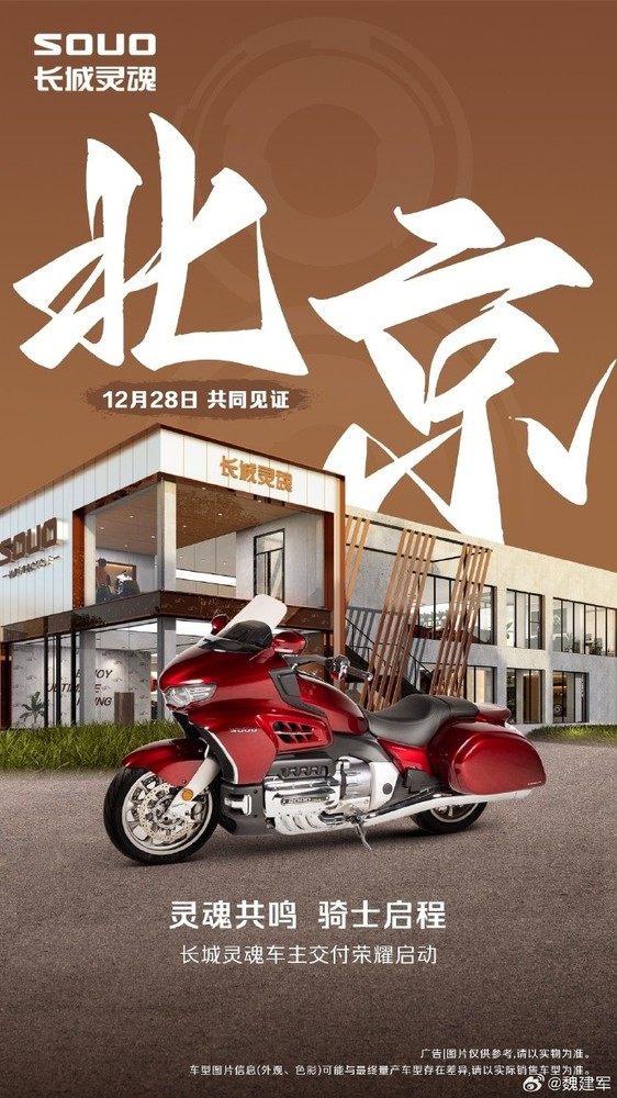 魏建军:长城灵魂摩托明天开启交付 此前15分钟即售罄