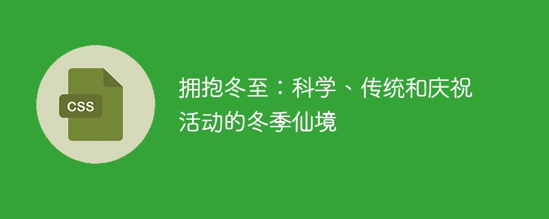 拥抱冬至:科学、传统和庆祝活动的冬季仙境