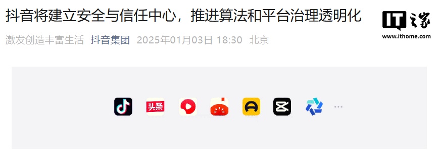 抖音将推进算法透明化,加强内容推荐多样性、完善“防沉迷”机制