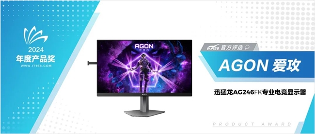 IT168“技术卓越奖”评选出炉,AGON斩获“2024年度产品奖”!