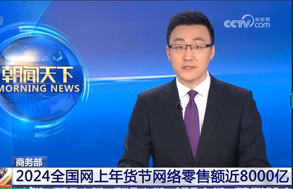 2025 全国网上年货节宣布 1 月 7 日启动,为春节申遗成功后的首场全国性网络促消费活动