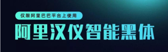 阿里汉仪智能黑体可以商用吗?