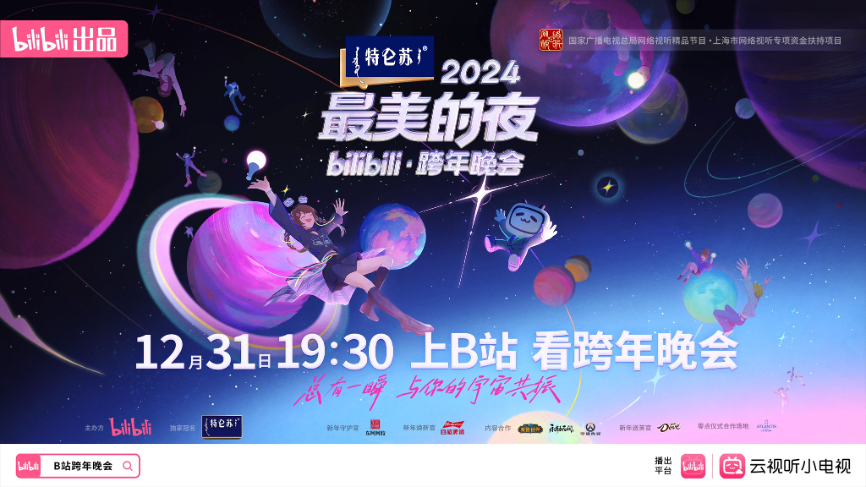 B站跨晚直播峰值3.46亿,《黑神话:悟空》等节目好评如潮