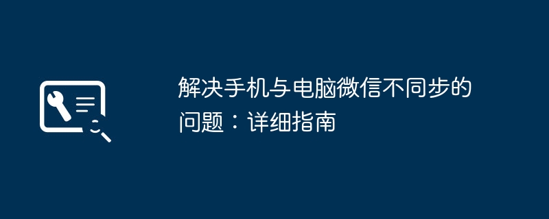 解决手机与电脑微信不同步的问题：详细指南