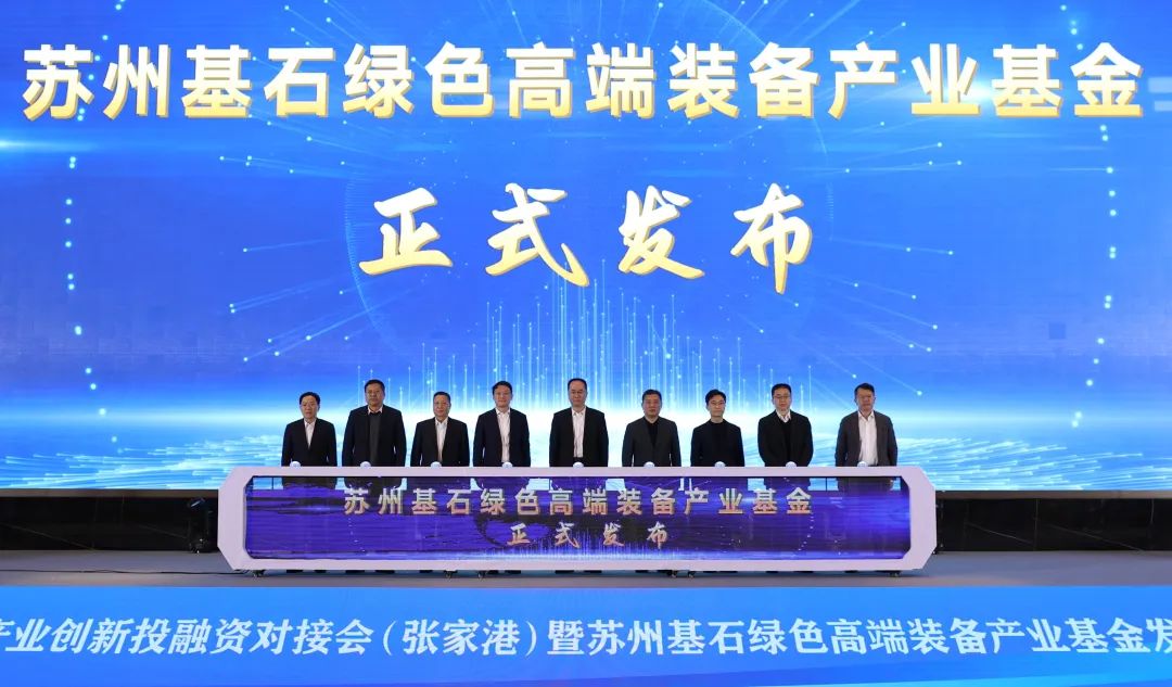 总规模15亿元!苏州基石绿色高端装备产业基金发布