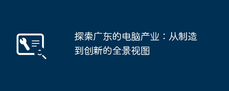 探索广东的电脑产业:从制造到创新的全景视图