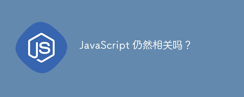 JavaScript 仍然相关吗?