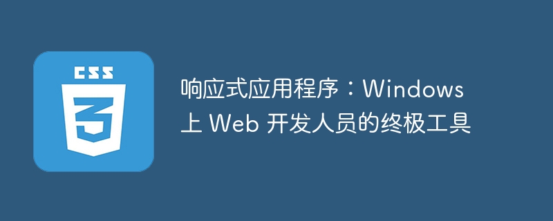 响应式应用程序:Windows 上 Web 开发人员的终极工具