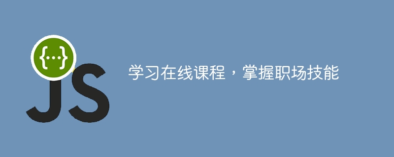 学习在线课程,掌握职场技能