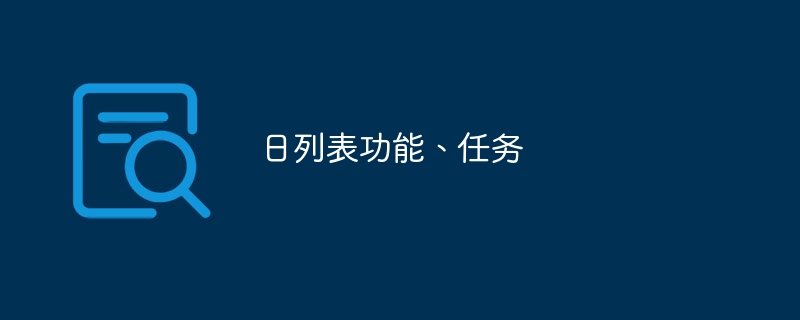 日列表功能、任务