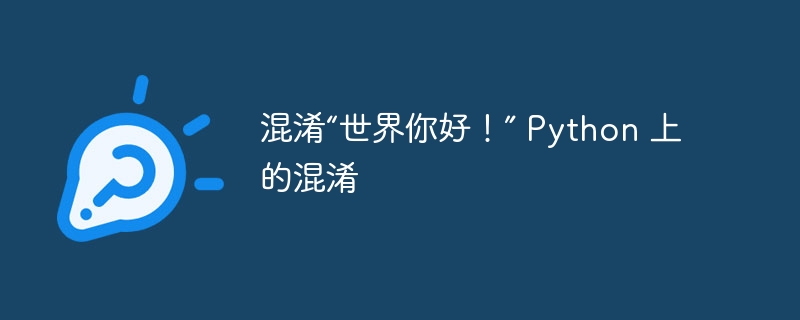 混淆“世界你好!” Python 上的混淆
