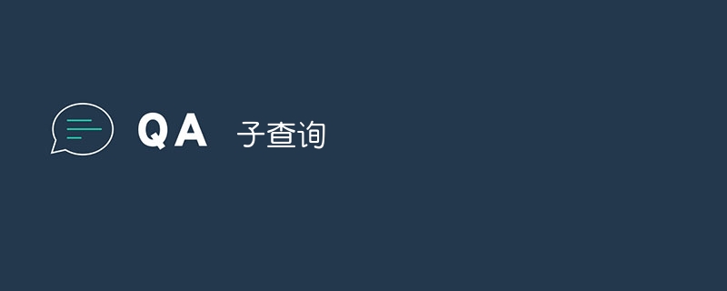 子查询