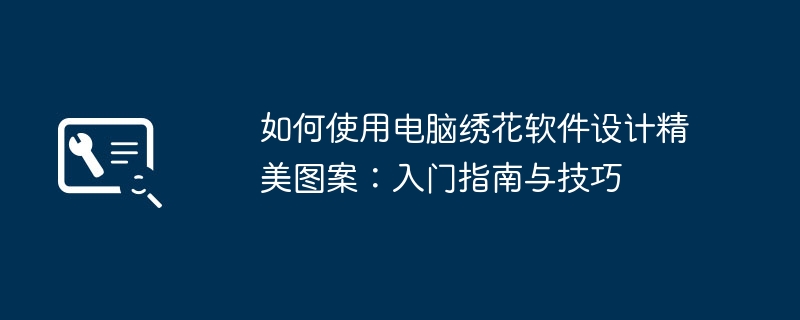 如何使用电脑绣花软件设计精美图案:入门指南与技巧