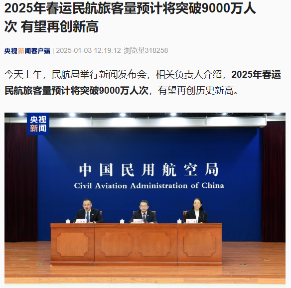 2025 年春运民航旅客量预计将突破 9000 万人次,有望再创新高