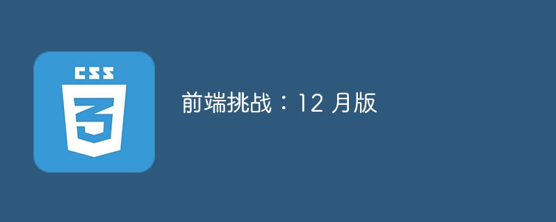 前端挑战:12 月版