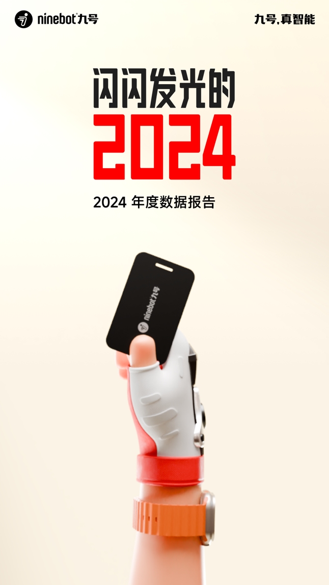 闪闪发光的2024:九号公司年度骑行报告正式上线!