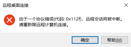 Windows远程连接协议错误代码0x112f如何解决?