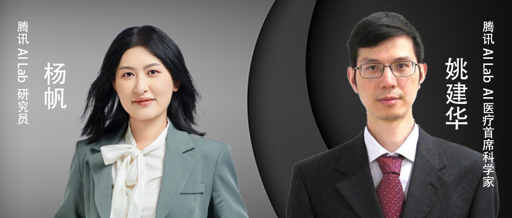 专访腾讯AI Lab姚建华、杨帆:腾讯 AI Lab 为何瞄准单细胞蛋白质组学?