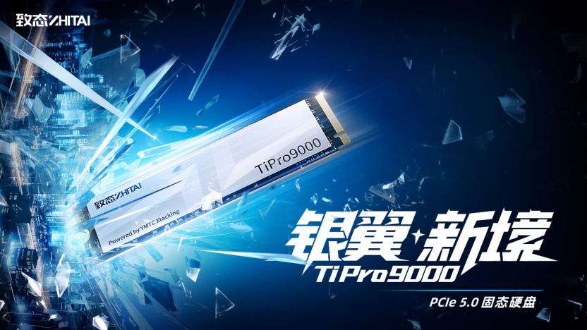 高端化布局迎新里程碑!致态 TiPro9000 发布:旗下首款 PCIe 5.0 旗舰存储