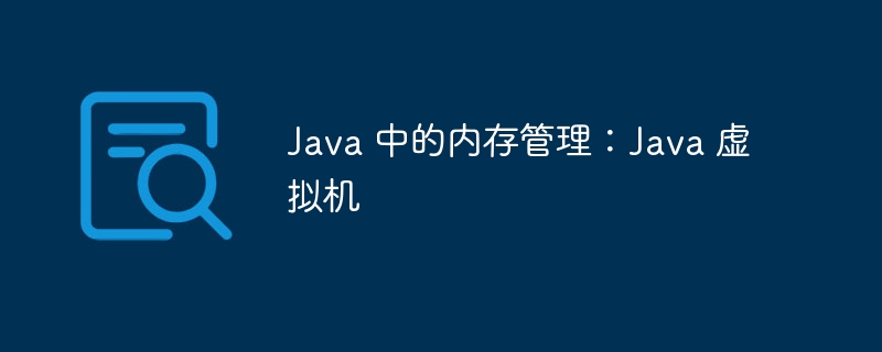 Java 中的内存管理:Java 虚拟机