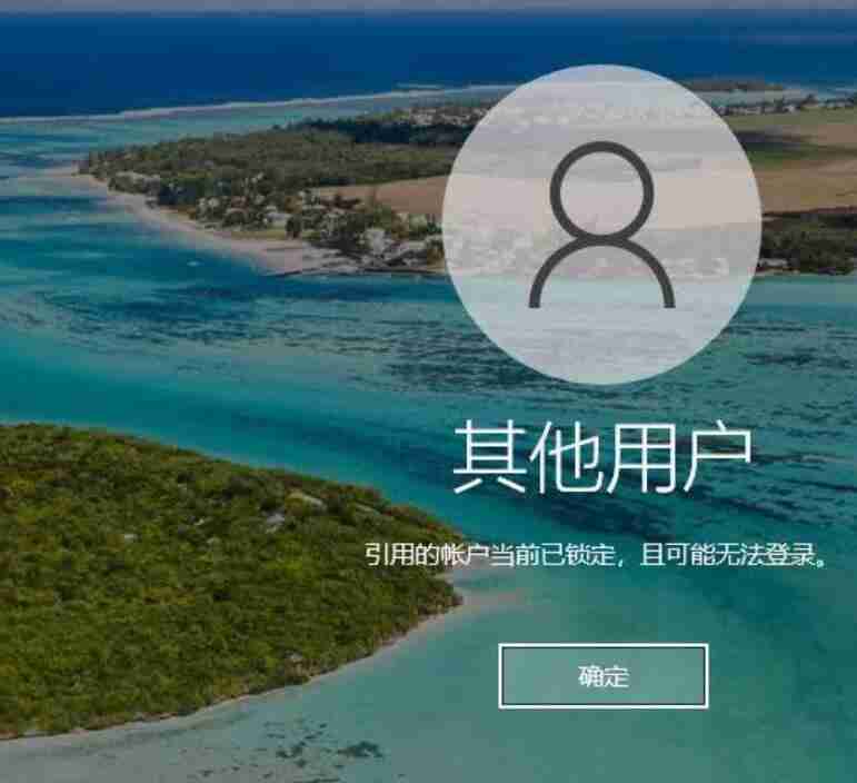 引用的账户当前已锁定，且可能无法登录解决方法