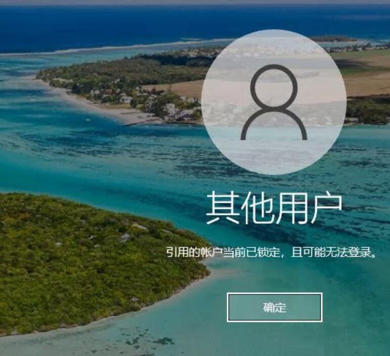 引用的账户当前已锁定,且可能无法登录解决方法