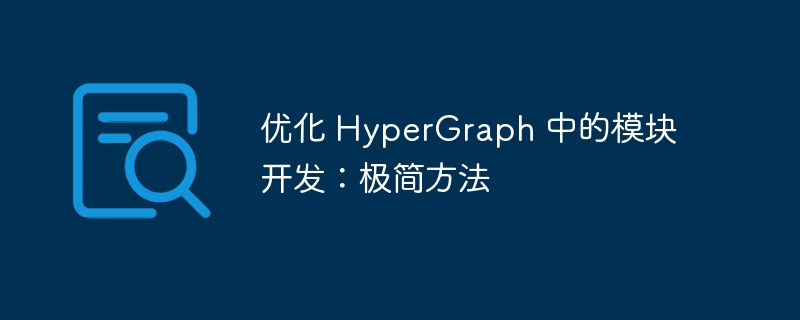 优化 HyperGraph 中的模块开发:极简方法