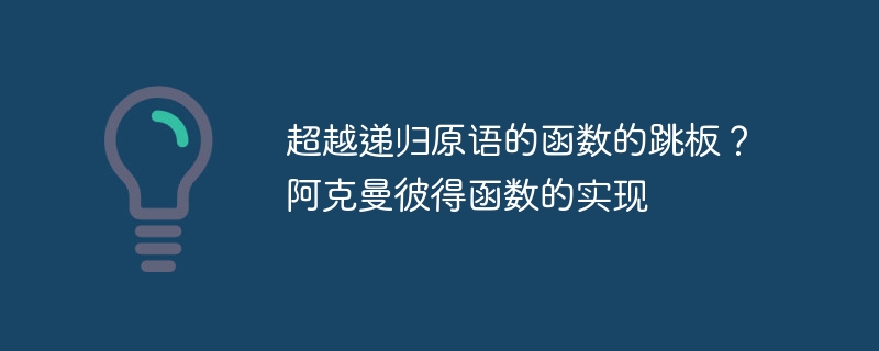 超越递归原语的函数的跳板?阿克曼彼得函数的实现