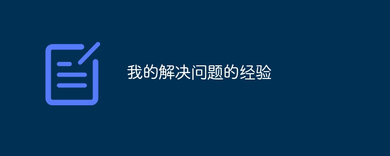 我的解决问题的经验
