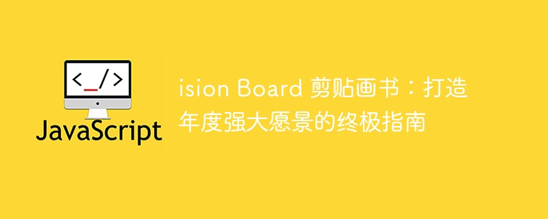 ision Board 剪贴画书:打造年度强大愿景的终极指南