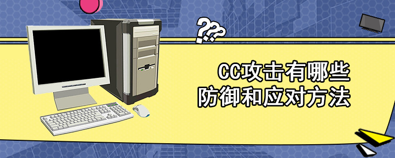 什么是CC攻击?如何通过链接数和端口检查cc攻击的网站?